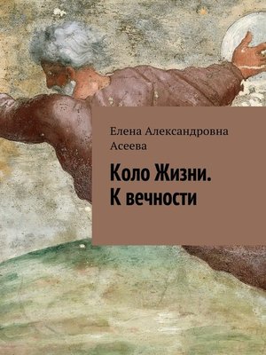 cover image of Коло Жизни. К вечности